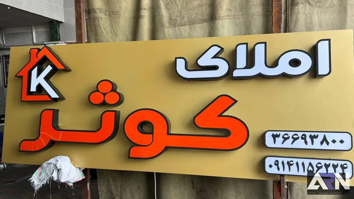تابلو چلنیوم املاک کوثر قرمز اجرا در تبریز